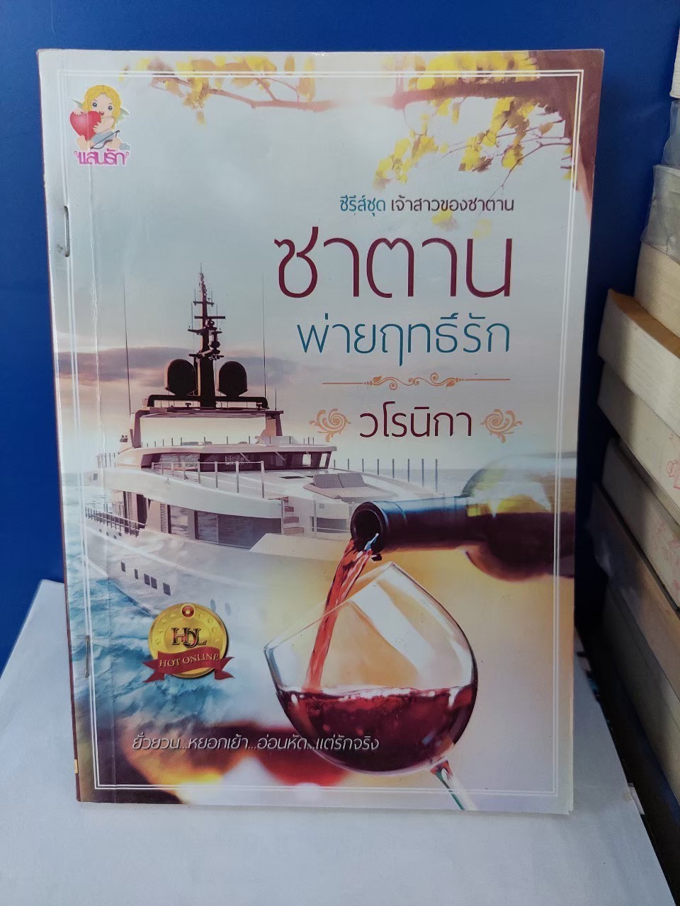 ซาตานพ่ายฤทธิ์รัก /วโรนิกา