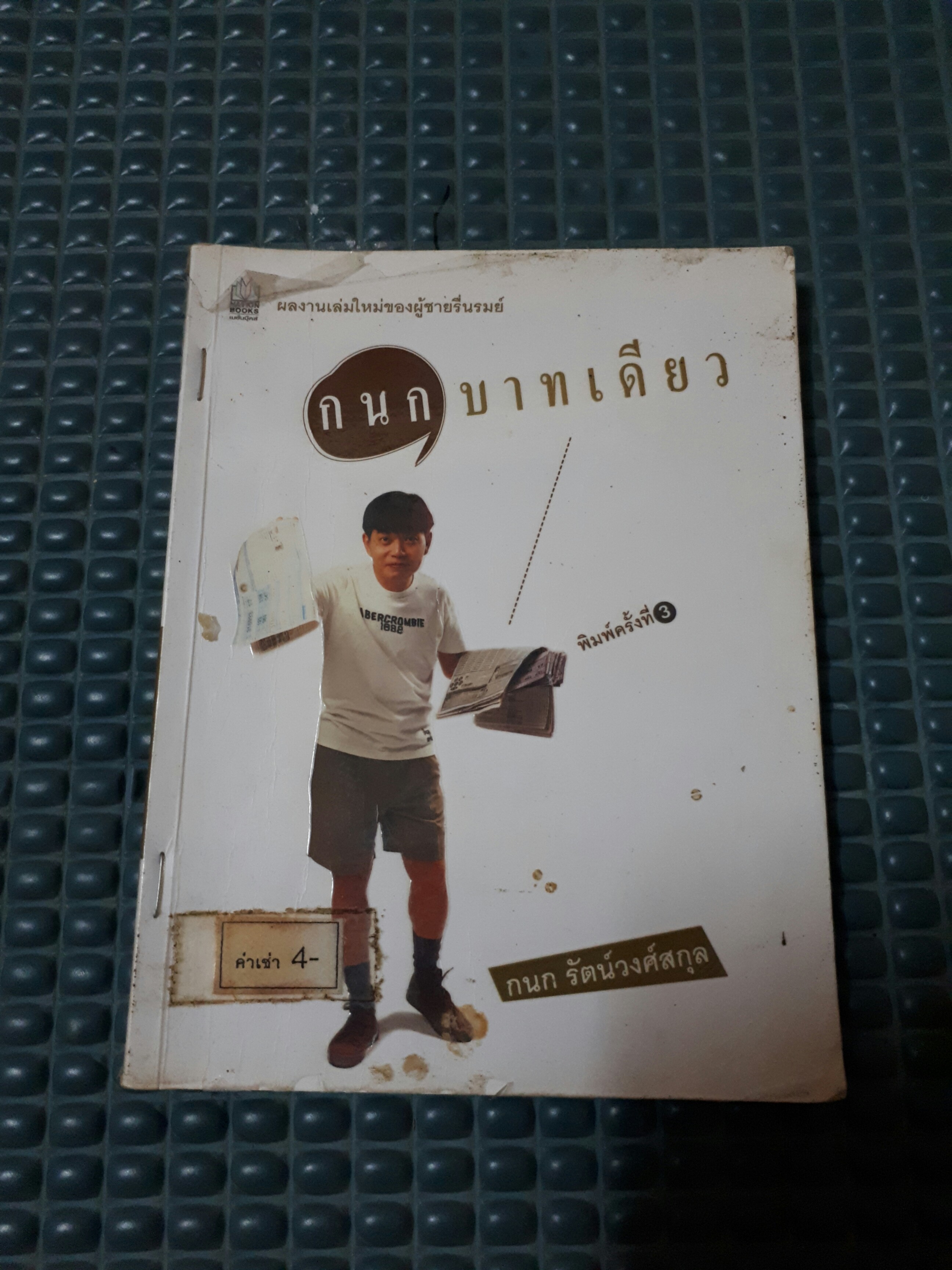 กนกบาทเดียว