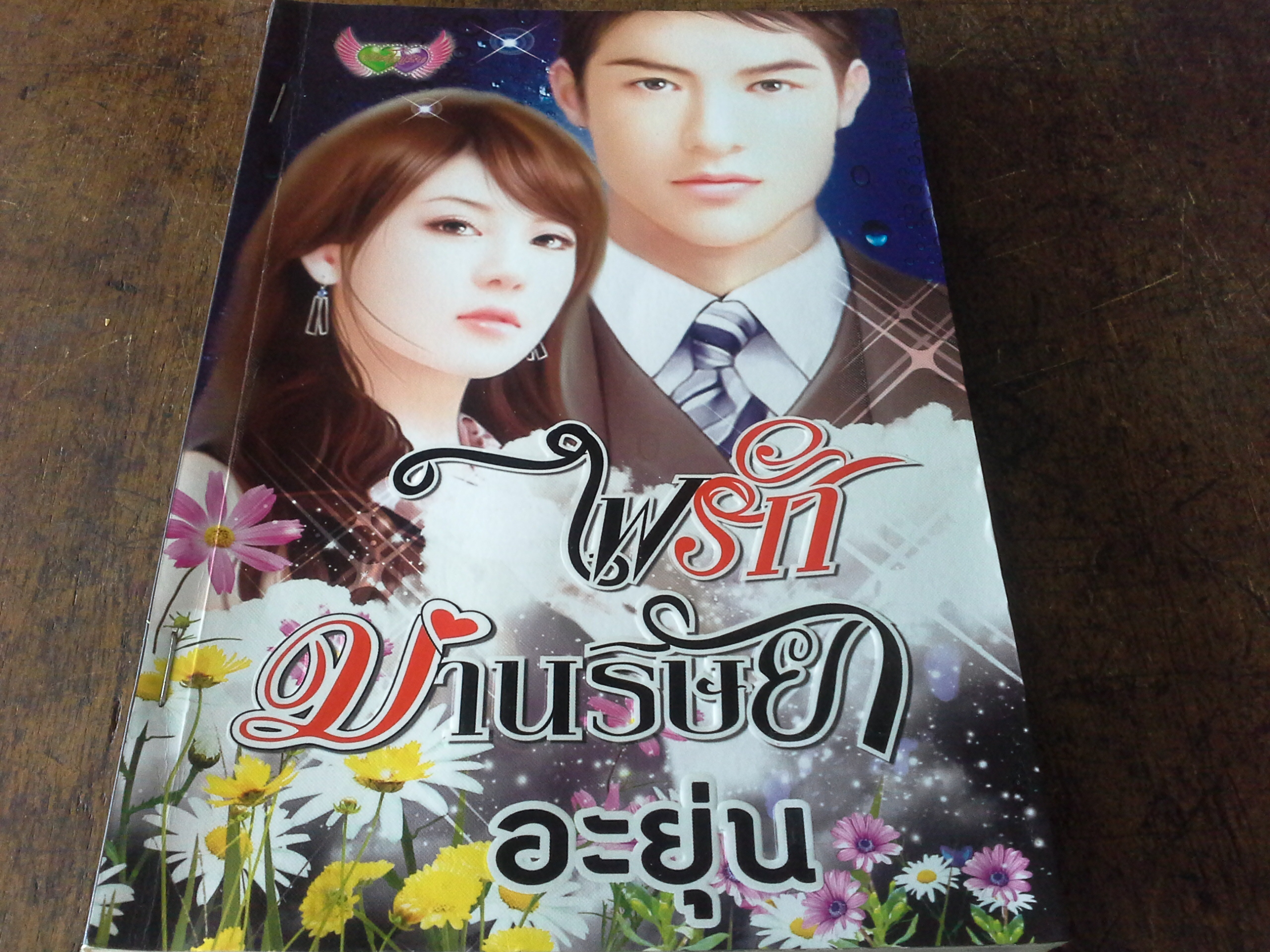 ไฟรักม่านริษยา /อะยุ่น