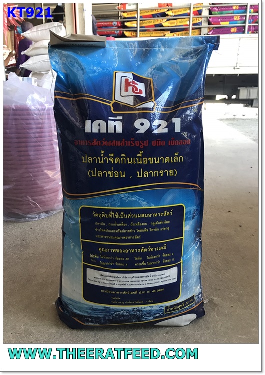 อาหารปลาช่อน ปลากรายเล็ก KT921 40 % โปรตีน (ปลาหลิม ในภาษาเหนือ)