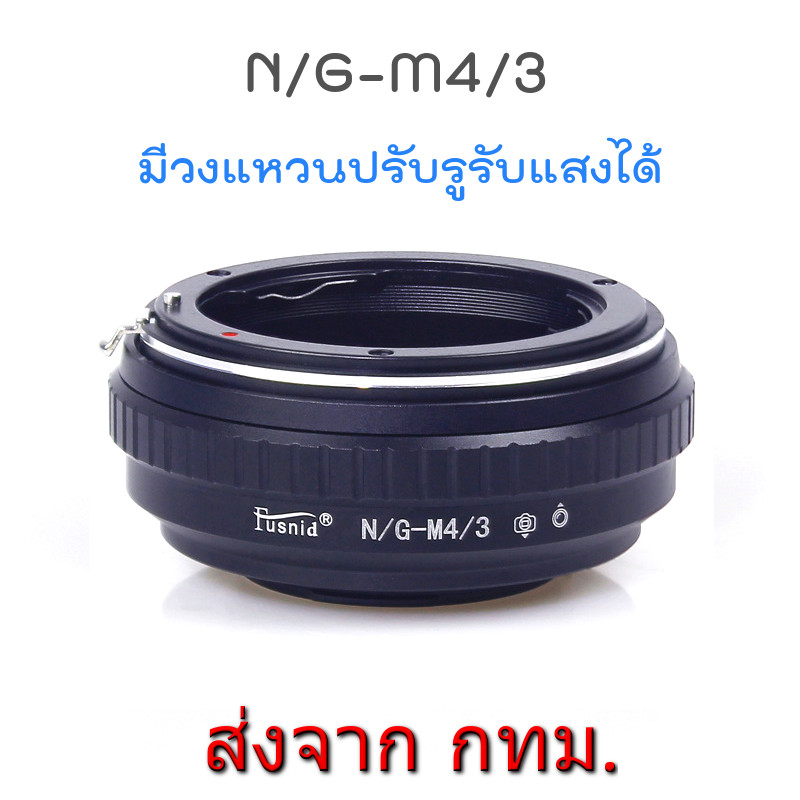 Nikon(G)-M4/3 Mount Adapter ปรับรูรับแสงได้ Nikon G AI AIs F AF Mount Lens to Olympus Panasonic MFT Camera