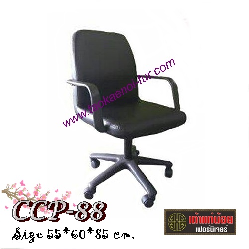 CCP-88 เก้าอี้สำนักงาน