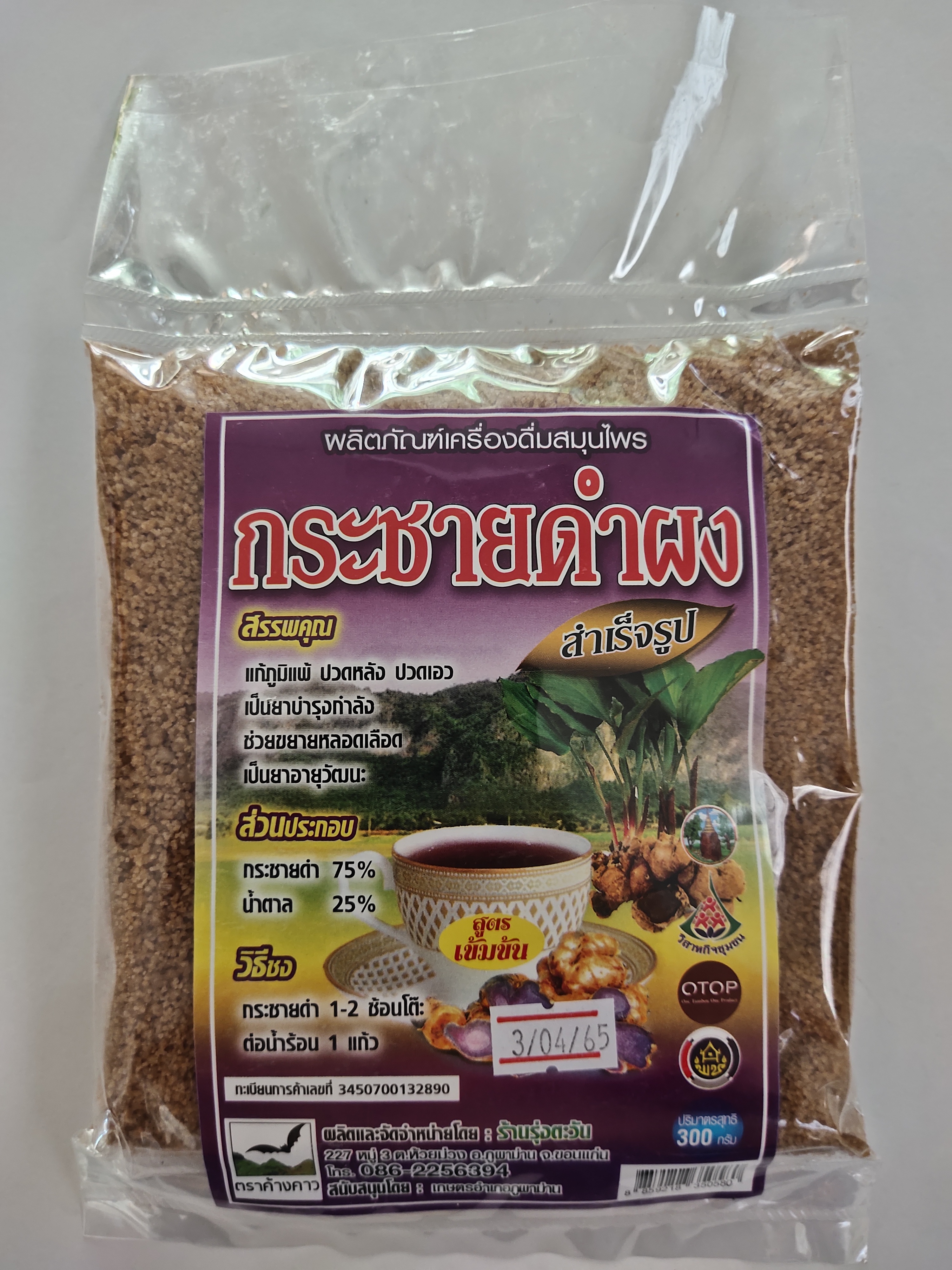 กระชายดำผง สำเร็จรูป น้ำหนักสุทธิ 300 กรัม x 6 ถุง