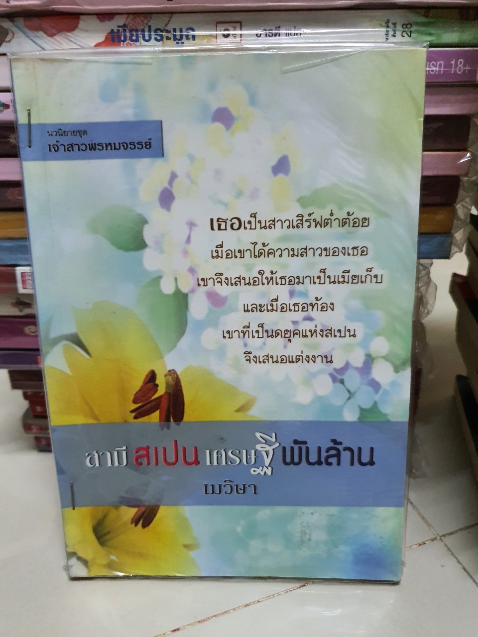 สามีสเปนเศรษฐีพันล้าน