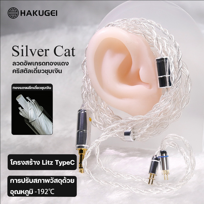 Hakugei Silver Cat สายอัพเกรดหูฟังทองแดงคริสตัลเดี่ยวชุบเงิน ระดับเทพ ทำด้วยมือทุกขั้นตอน [Drizzy Exclusive]