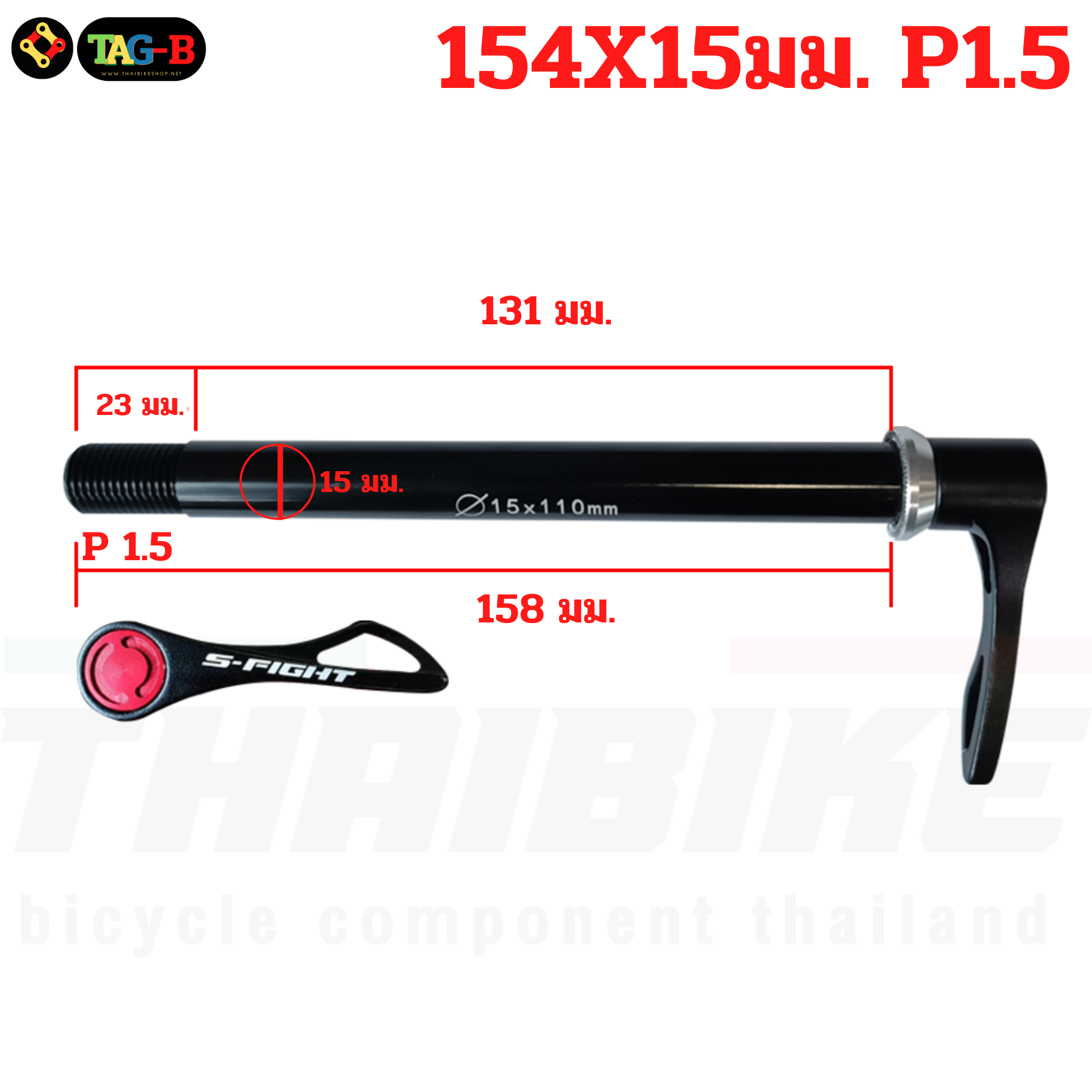 แกนปลดจักรยานเสือภูเขา เสือหมอบ S-fight Retrospec แกน 12 แกน15 หน้า/หลัง