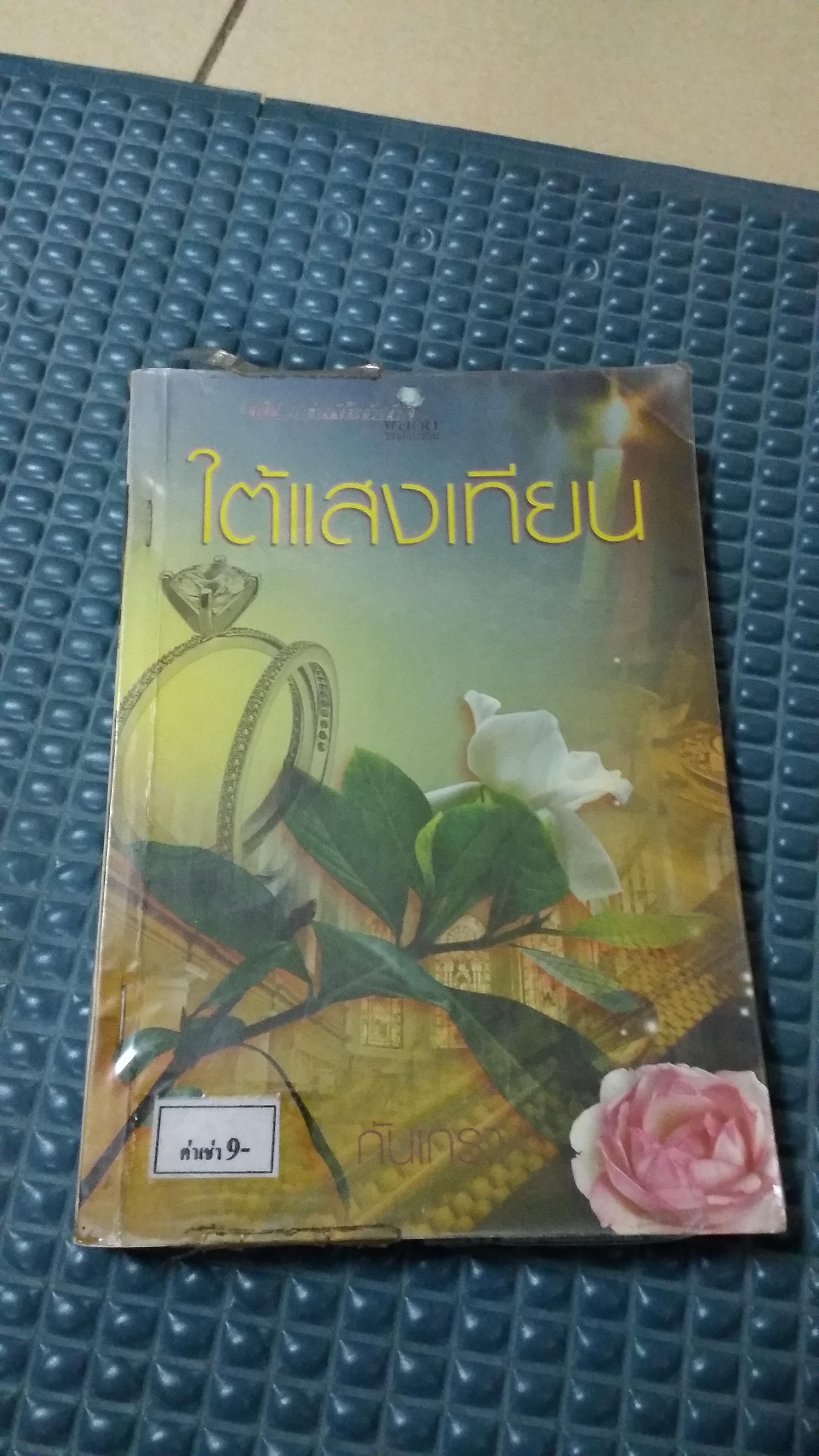 ใต้แสงเทียน /กันเกรา