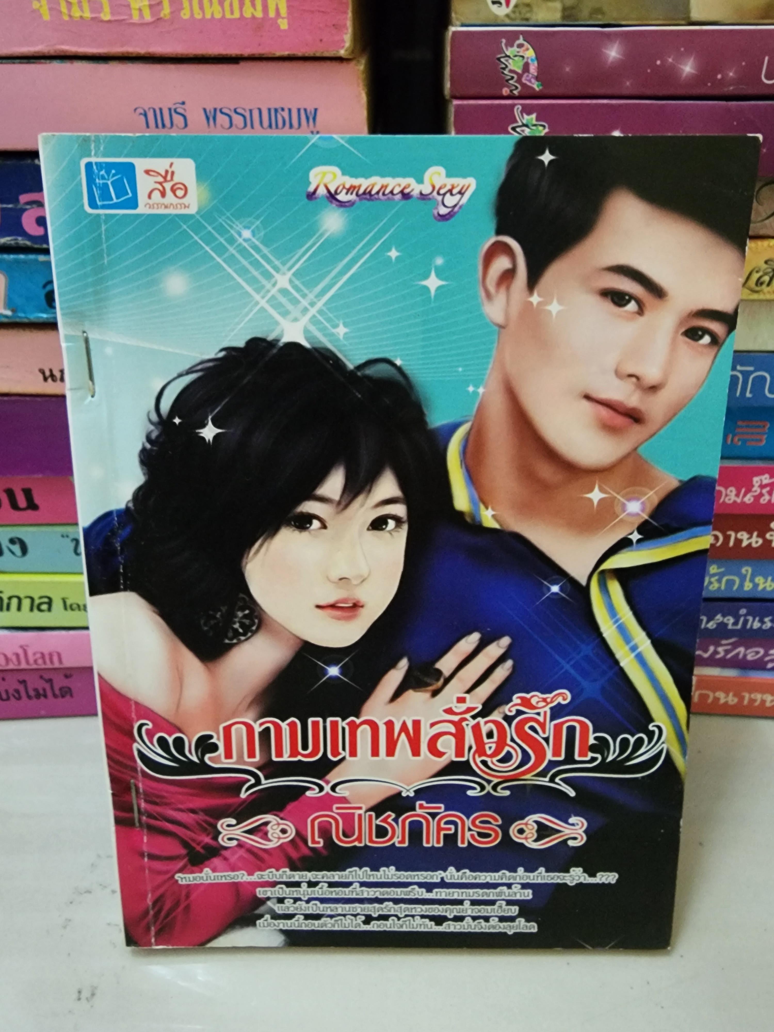 กามเทพสั่งรัก /ณิชภัคร