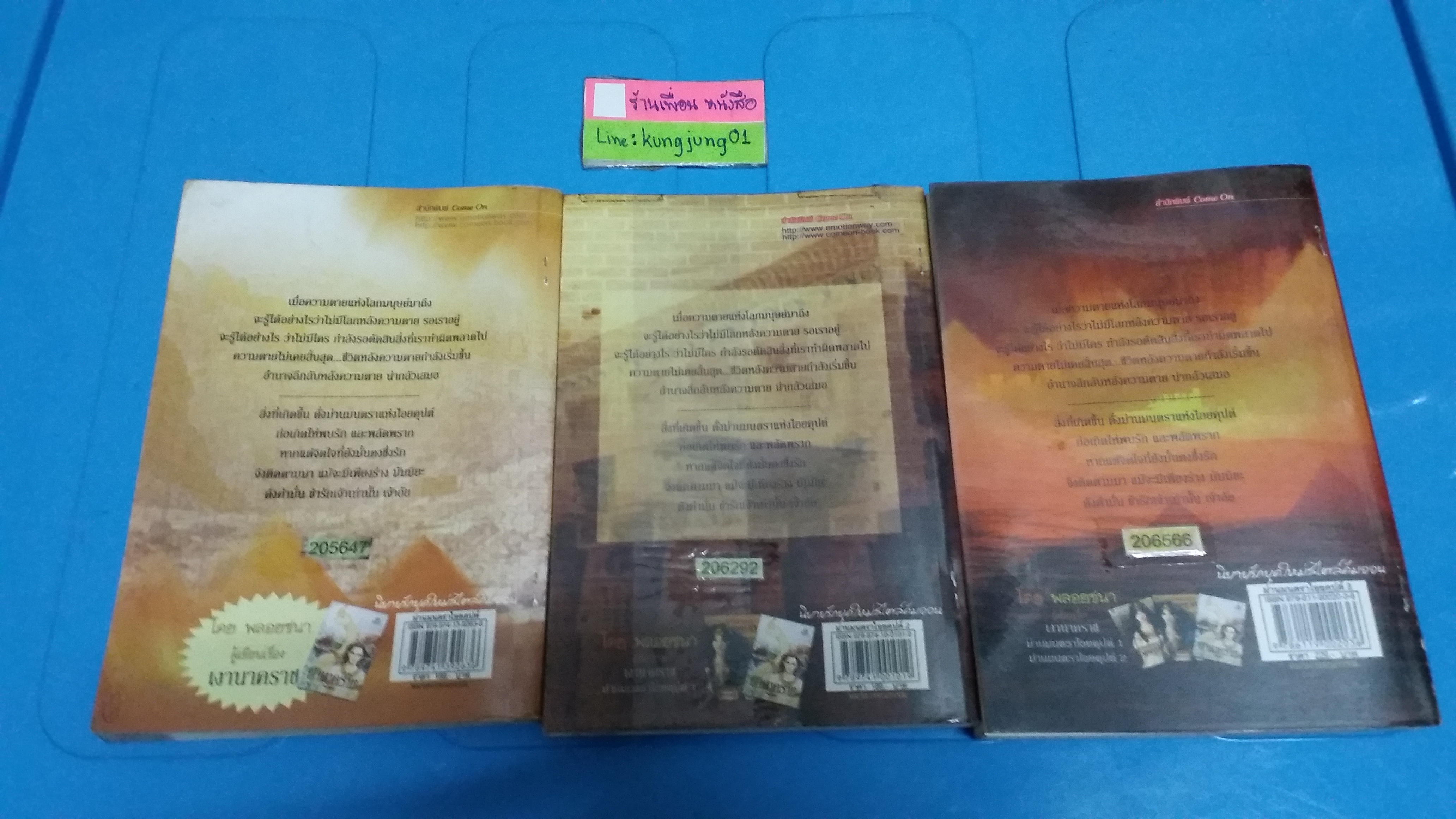 ม่านมนตราไอยคุปต์ 1-3(จบ) /พลอยชนา