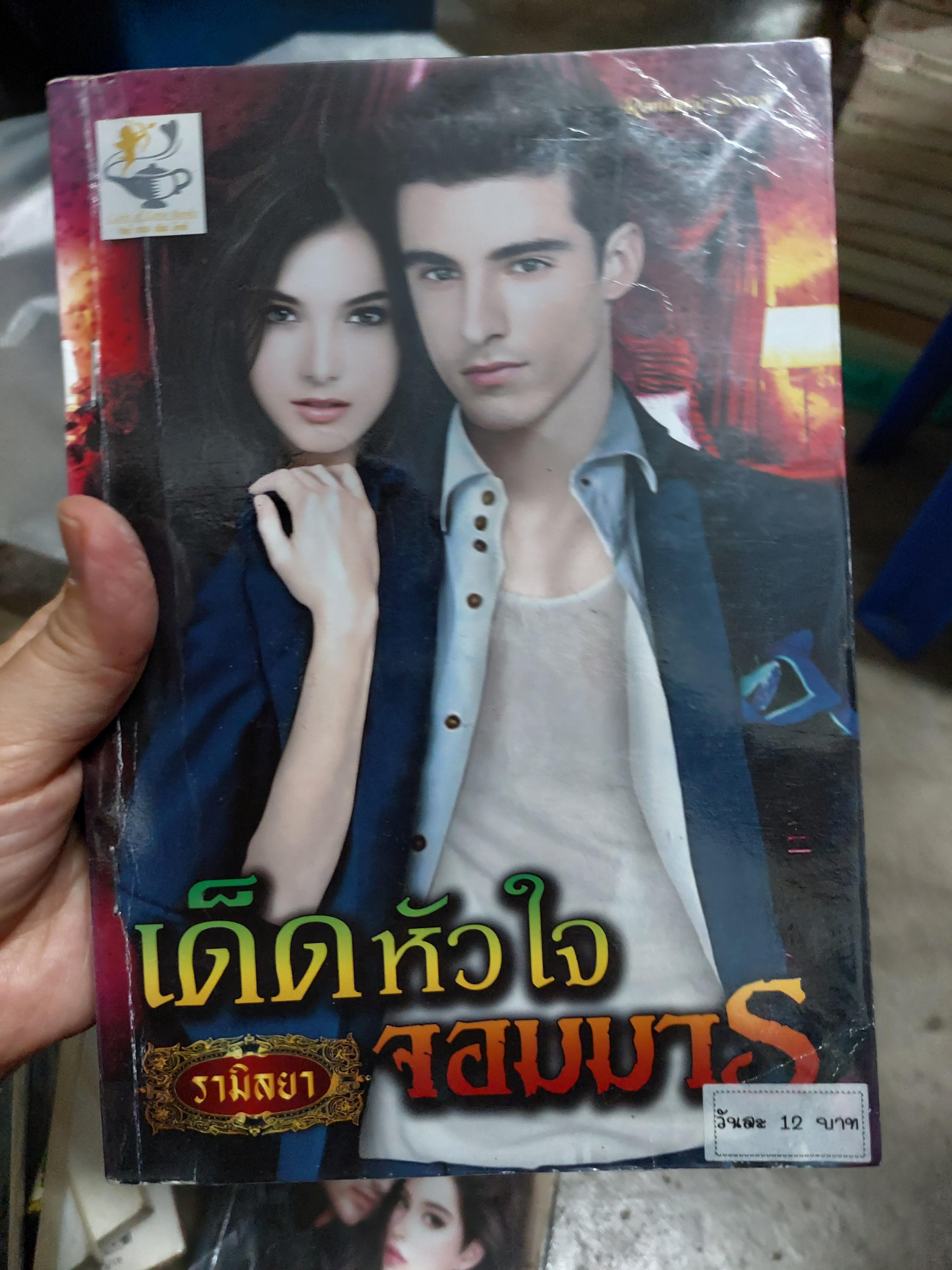 เด็ดหัวใจจอมมาร /รามิลยา