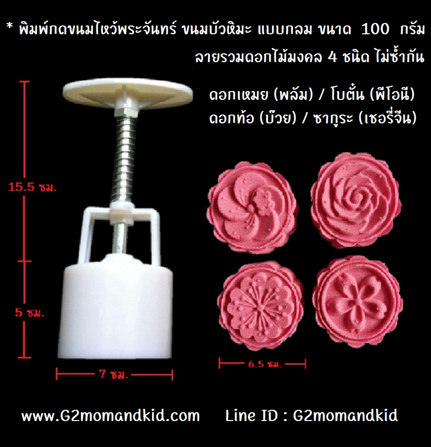 ++พร้อมส่ง++ พิมพ์กดขนมไหว้พระจันทร์ บัวหิมะ แบบกลม ขนาด 100 กรัม ลายรวมดอกไม้มงคล 4 ชนิด ดอกโบตั๋น(พีโอนี) / ดอกท้อ (ดอกบ๊วย) / ดอกซากูระ (เชอรี่จีน) / ดอกเหมย (พลัม) / 4 แผ่นปั๊มลายไม่ซ้ำกัน สินค้าตรงตามภาพนะคะ