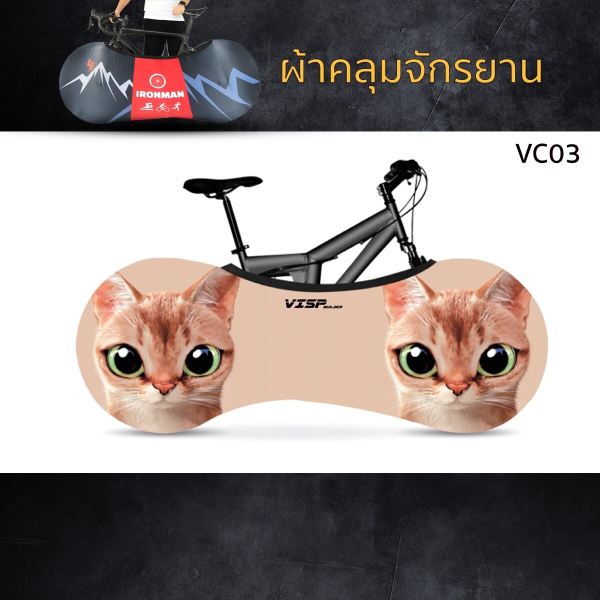 ผ้าคลุมล้อจักรยาน Visp กันฝุ่น กันคราบน้ำมัน ผ้ายืด