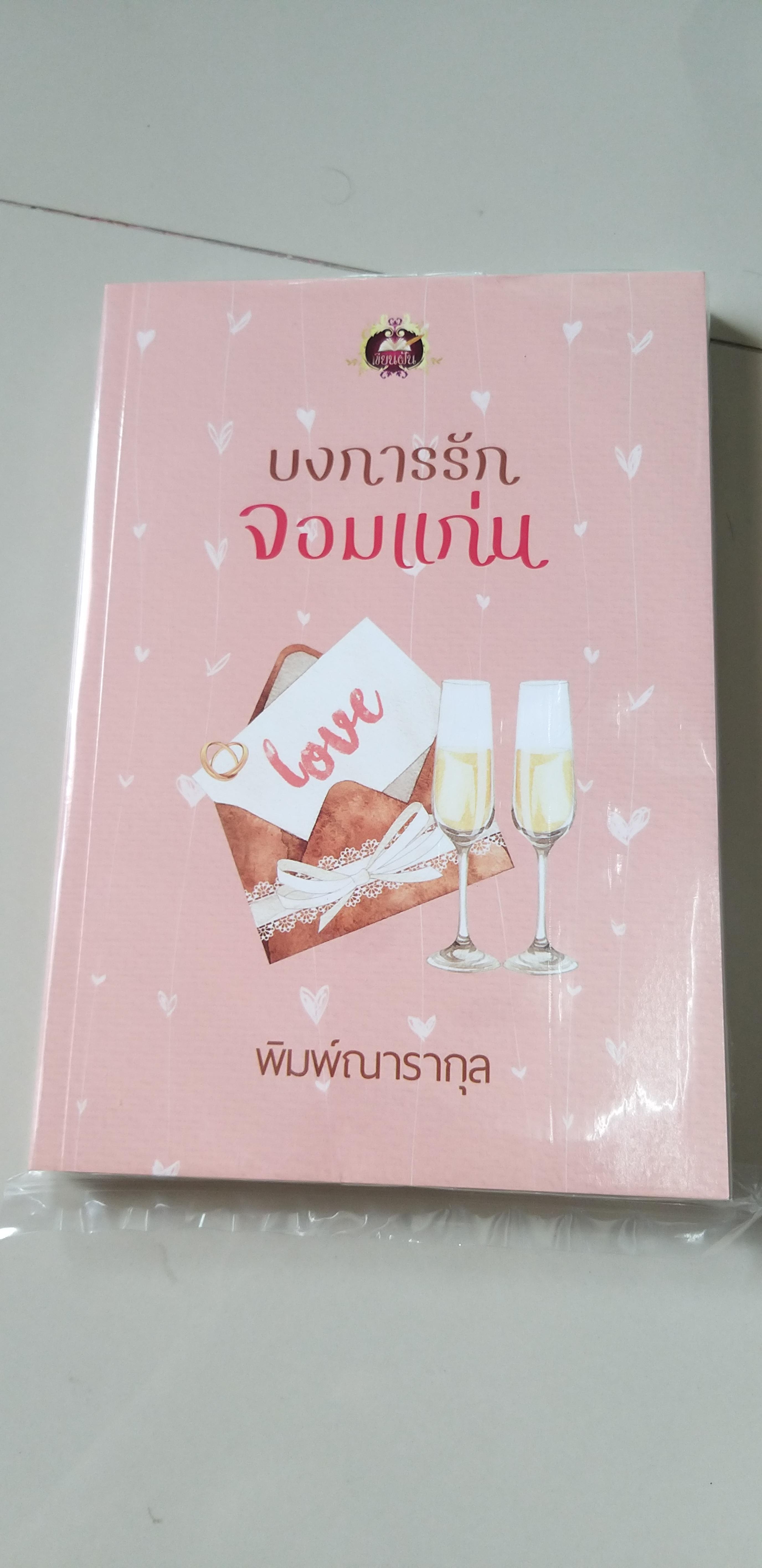 บงการรักจอมแก่น /พิมพ์ณารากุล---------มือ1