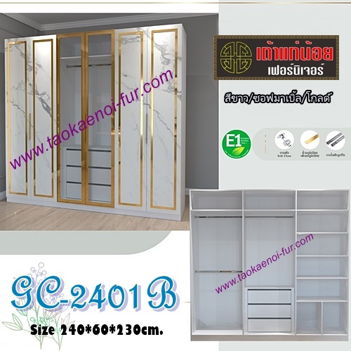 GC-2401-B ตู้เสื้อผ้า 240 ซม.