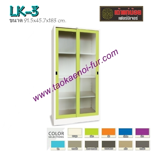 LK-3 ตู้เอกสารเหล็ก-บานเลื่อนกระจก (3 ฟุต)