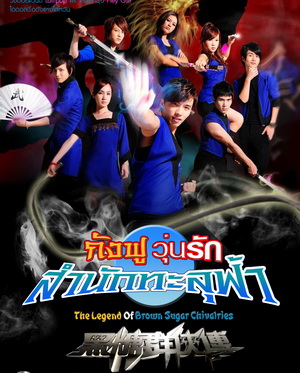 กังฟูวุ่นรัก สำนักทะลุฟ้า D2D (เสียงไทย+จีน+ซับไทย) 5 แผ่นจบ