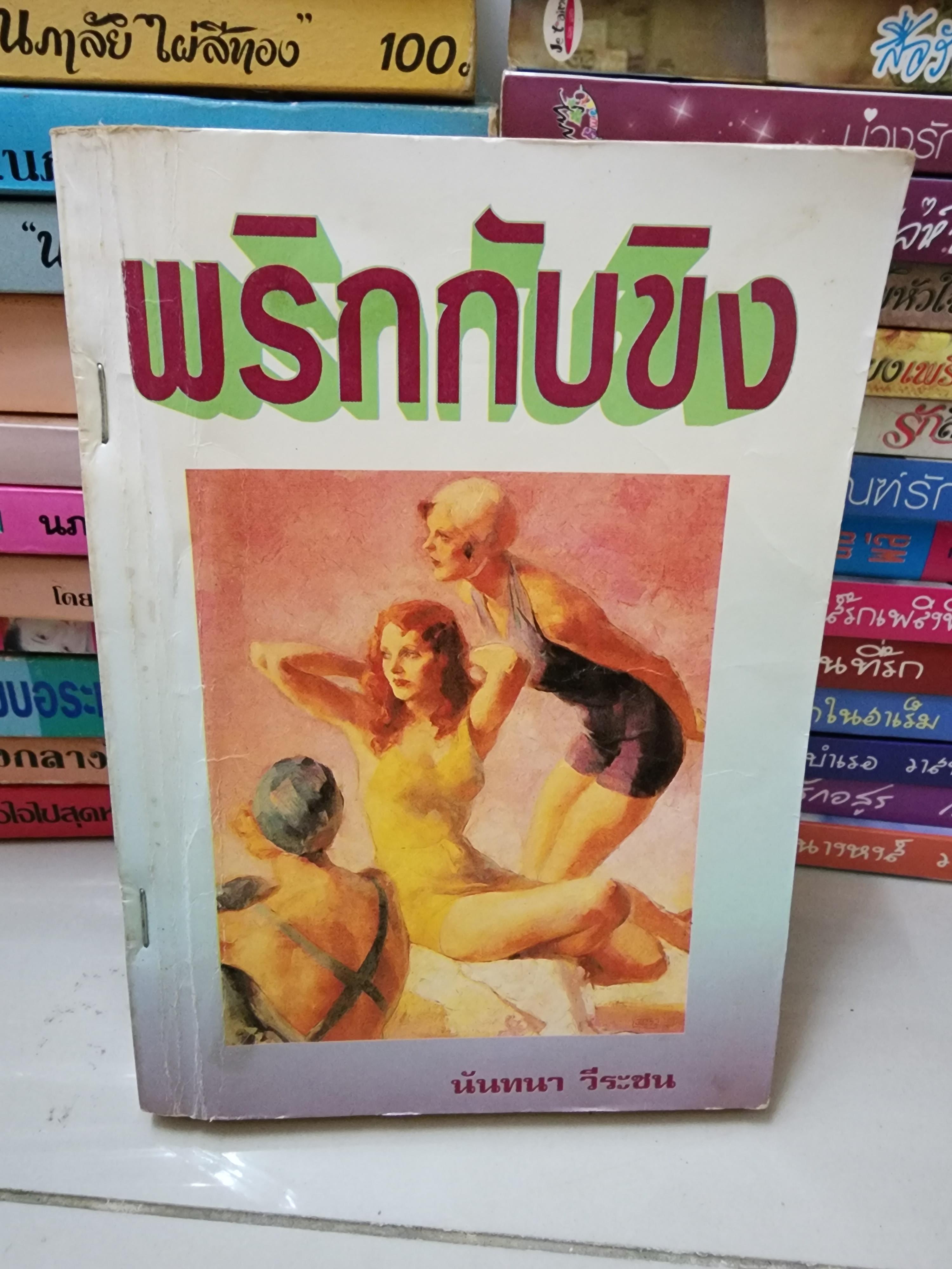 พริกกับขิง /นันทนา วีระชน