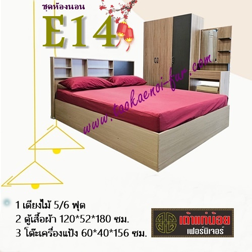 ชุดห้องนอน 5 ฟุต (E14)