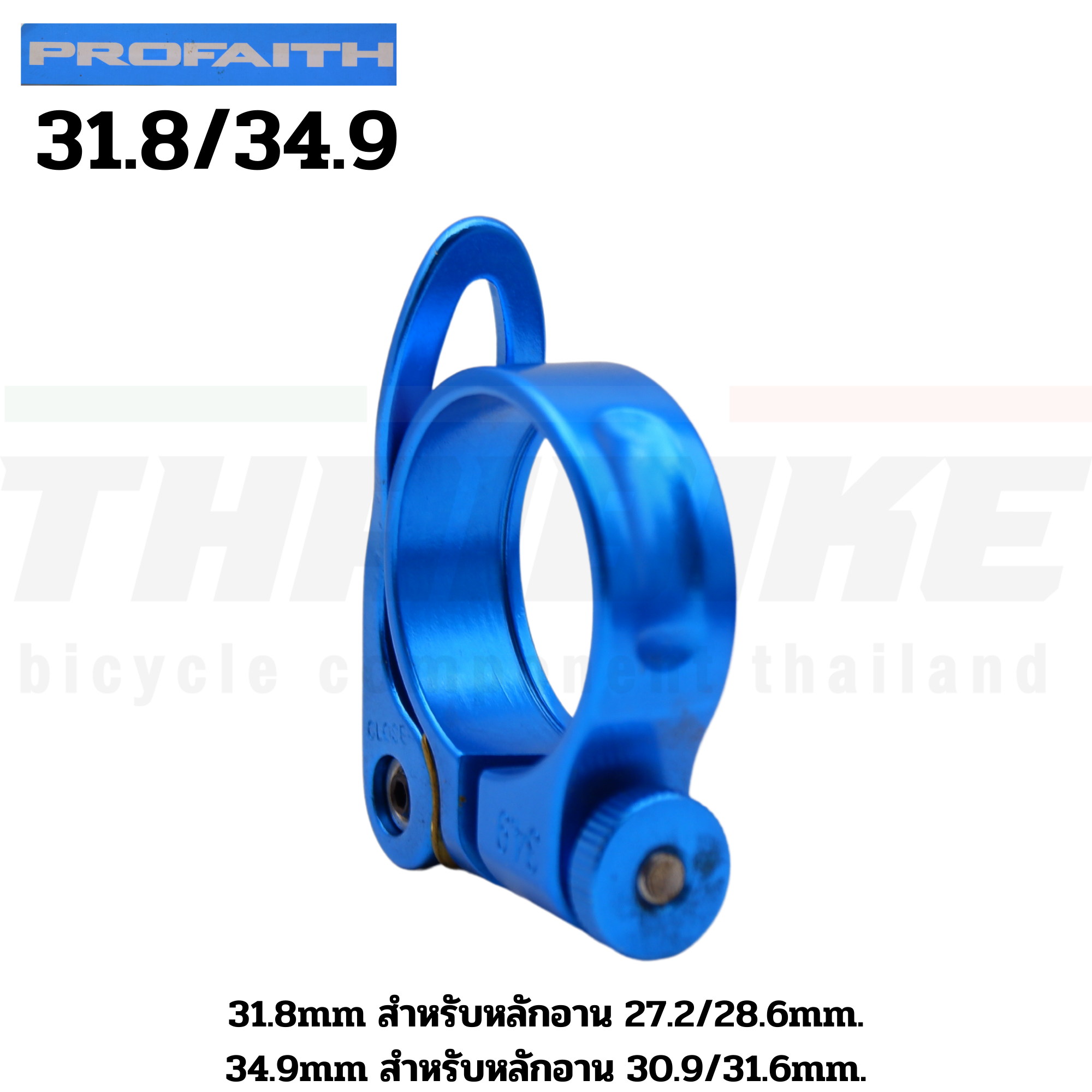 รัดหลักอานจักรยานเสือหมอบ เสือภูเขา แบบปลดเร็ว ยี่ห้อ PROFAITH ขนาด 31.8/34.9