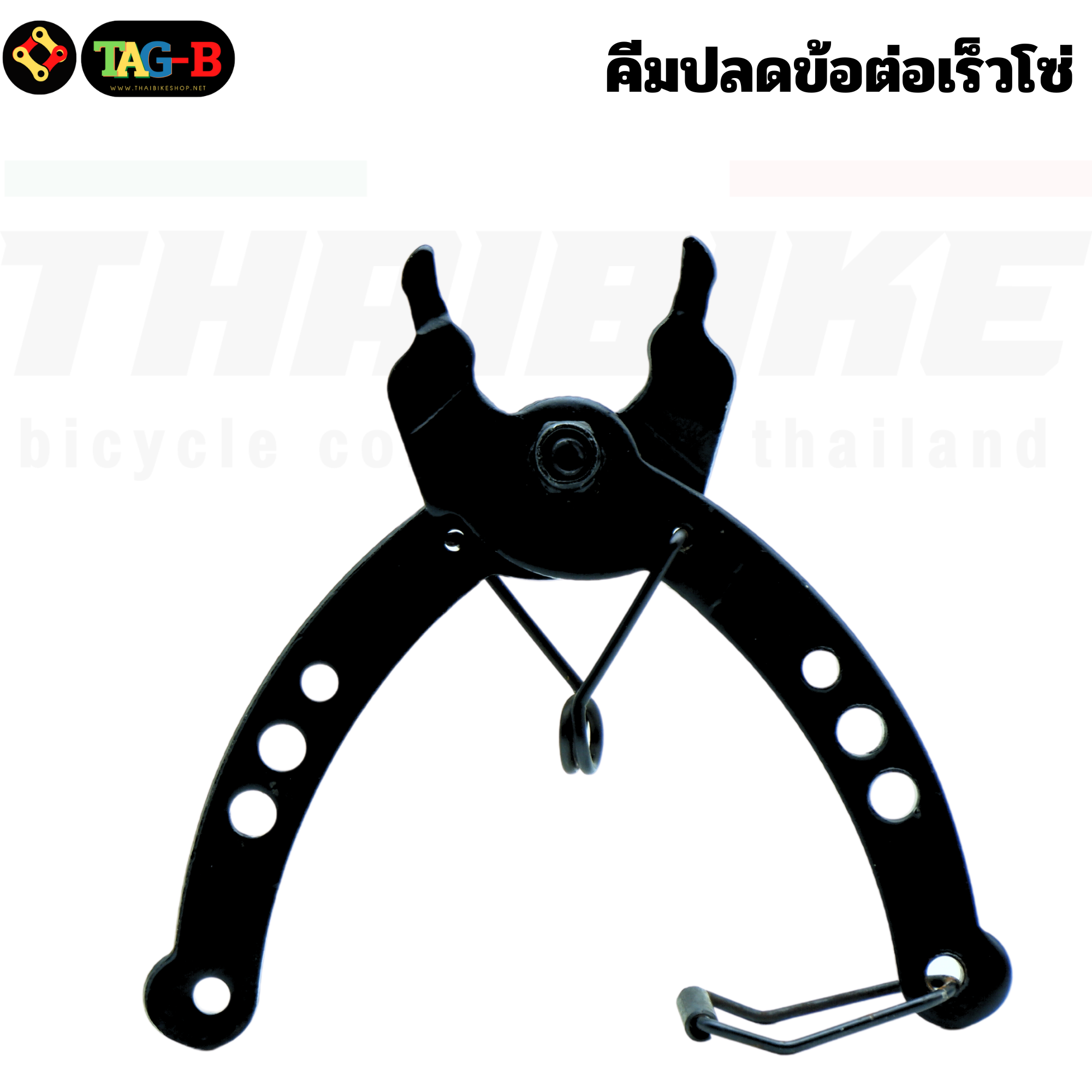 คีมปลดข้อต่อเร็วโซ่ THAIBIKE คีมปลดโซ่จักรยาน