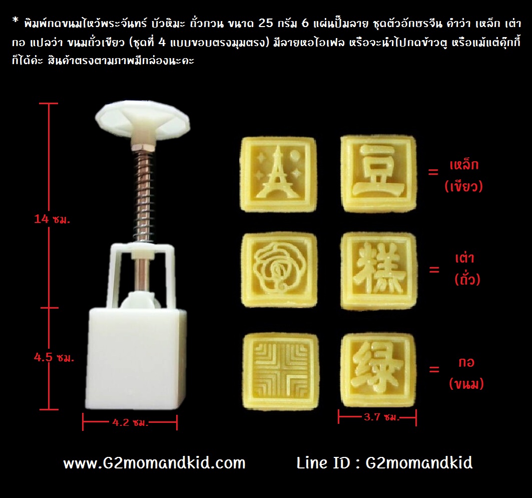 ++พร้อมส่ง++ พิมพ์กดขนมไหว้พระจันทร์ บัวหิมะ ถั่วกวน ขนาด 25 กรัม 6 แผ่นปั๊มลาย ชุดตัวอักษรจีน คำว่า เหล็ก เต่า กอ แปลว่า ขนมถั่วเขียว (ชุดที่ 4 แบบขอบตรงมุมตรง) มีลายหอไอเฟล หรือจะนำไปกดข้าวตู หรือแม้แต่คุ๊กกี้ก็ได้ค่ะ สินค้าตรงตามภาพมีกล่องนะคะ