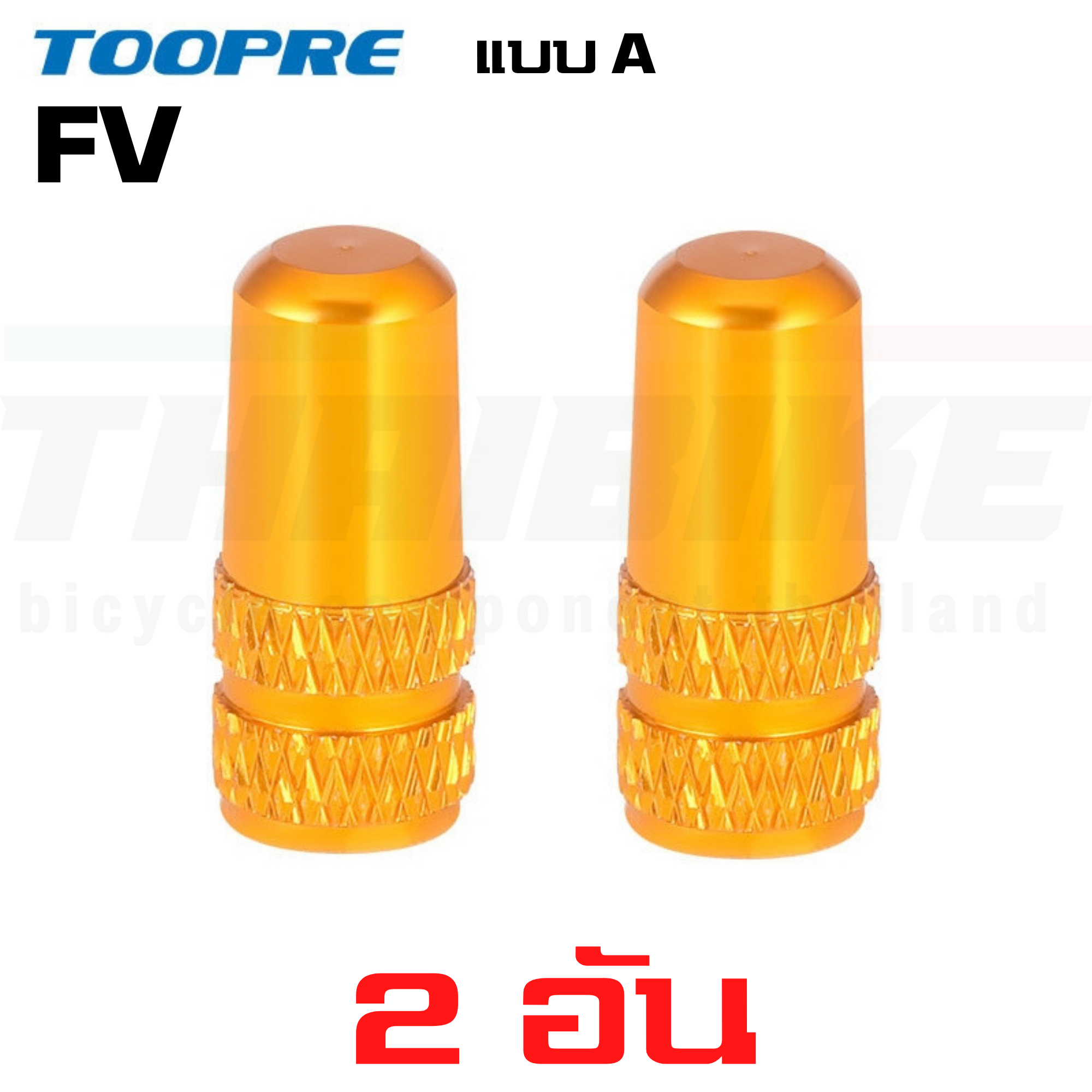 ฝาปิดจุ๊บลมจักรยาน อลูมิเนียม จุ๊บเล็ก จุ๊บใหญ่ TOOPRE AV/FV