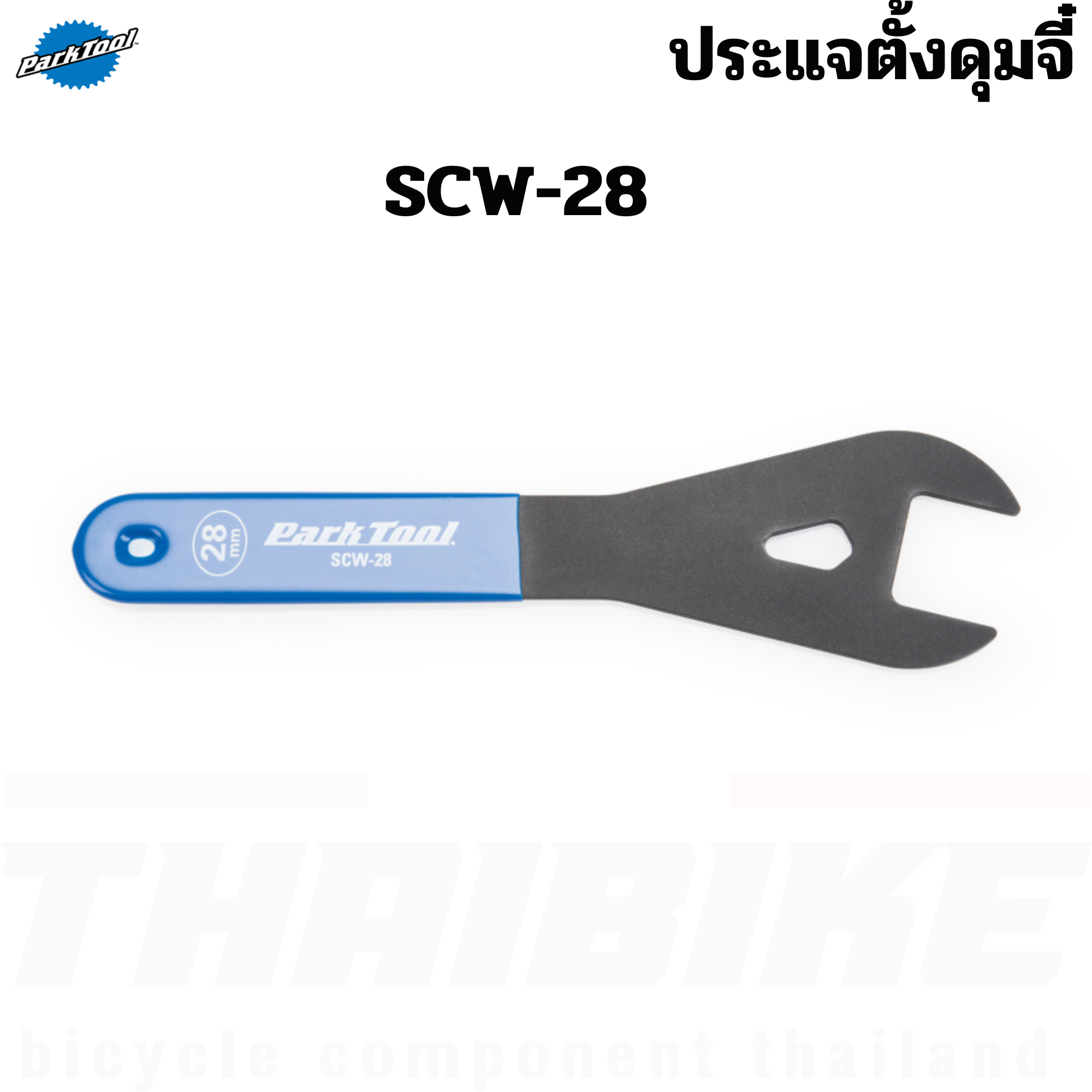 ประแจตั้งดุมจี๋ Park Tool SCW เครื่องมือซ่อมจักรยาน SHOP CONE WRENCH SCW-14/SCW-28