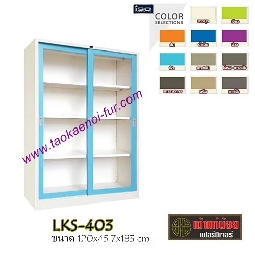 LKS-403 ตู้เอกสารเหล็ก-บานเลื่อนกระจก (4 ฟุต)