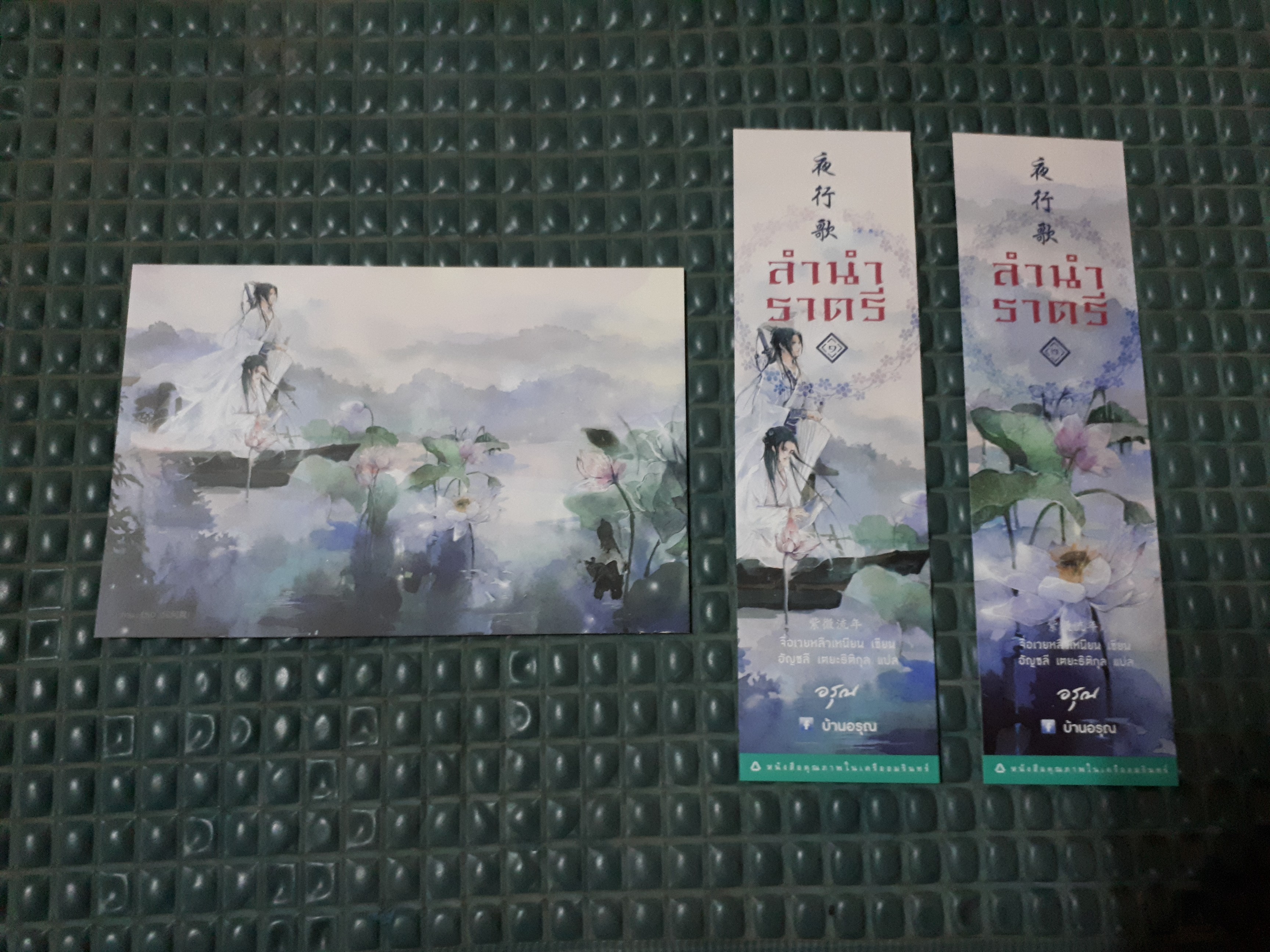 โปส+ที่คั่น ลำนำราตรี