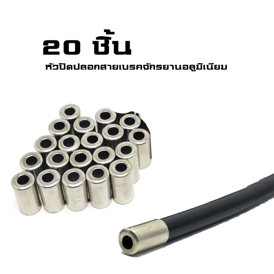 หัวปิดปลอกสายเบรคจักรยานอลูมิเนียม