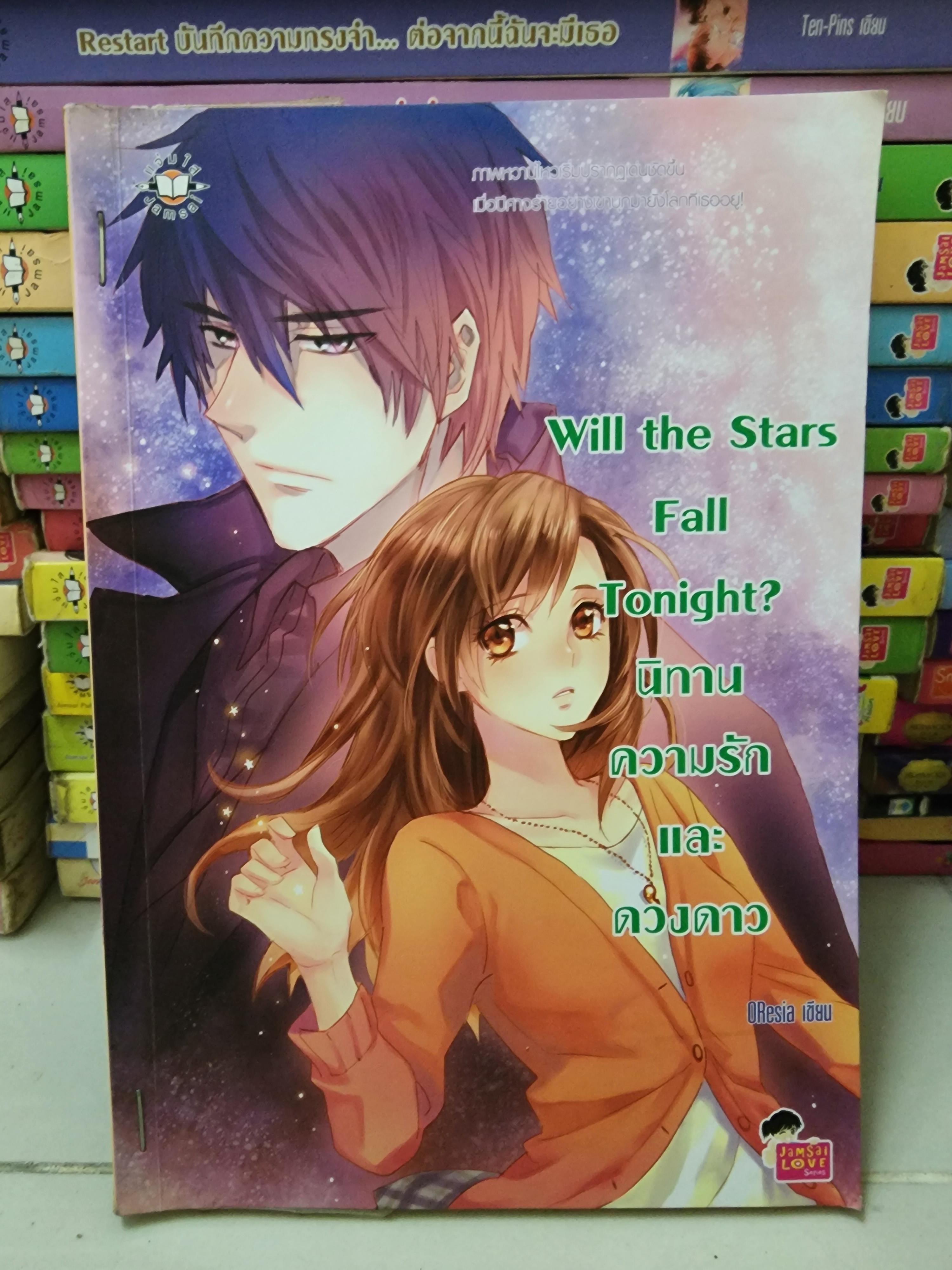 นิทาน ความรัก และดวงดาว Will the Stars Fall Tonight? /OResia
