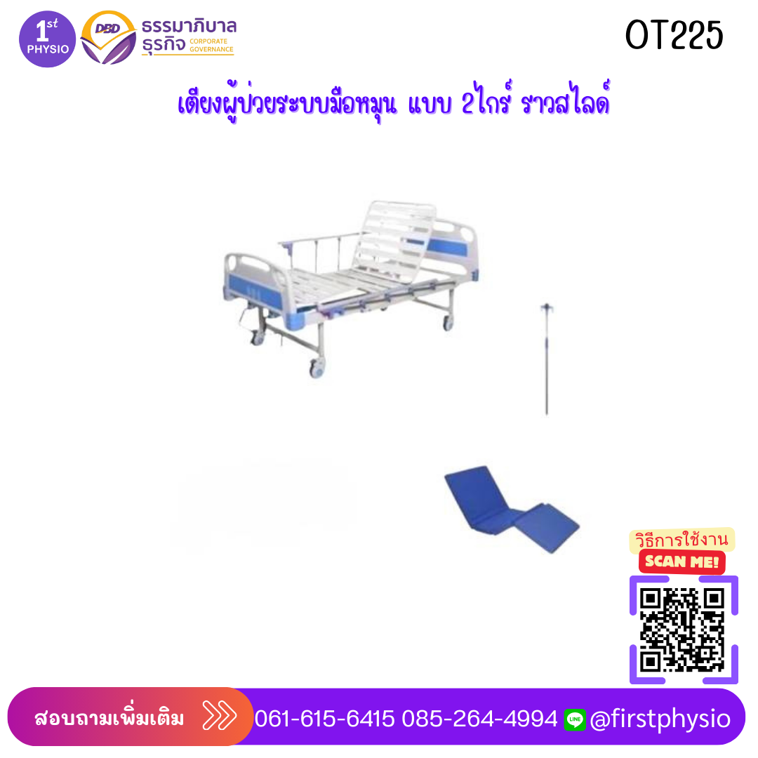 เตียงผู้ป่วย/เตียงคนไข้ ระบบมือหมุน/เตียงผู้ป่วยระบบมือหมุน 2ไกร์ ราวสไลด์