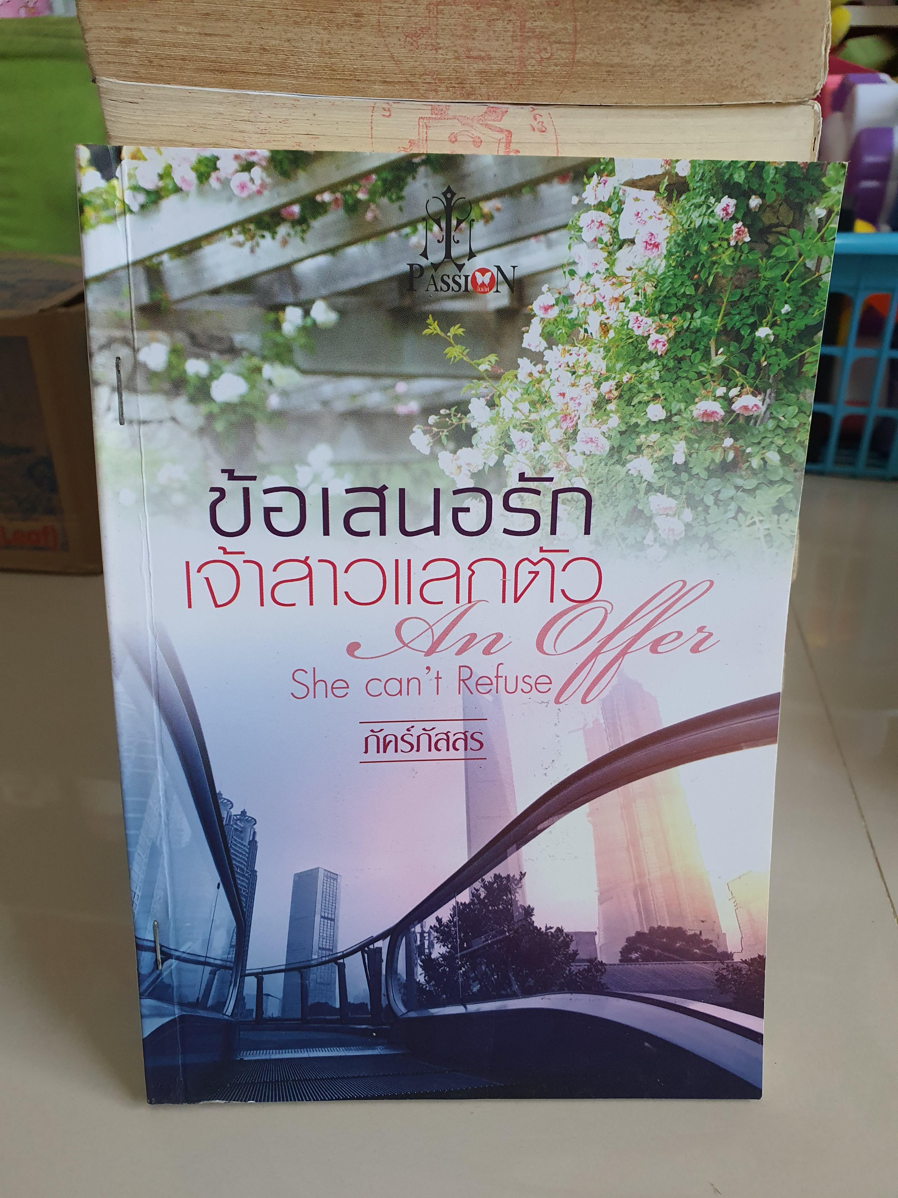 ข้อเสนอรักเจ้าสาวแลกตัว /ภัคร์ภัสสร