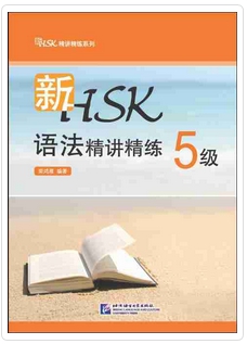 สรุปไวยากรณ์เพื่อการสอบHSK(5) 新HSK语法精讲精练(5级)