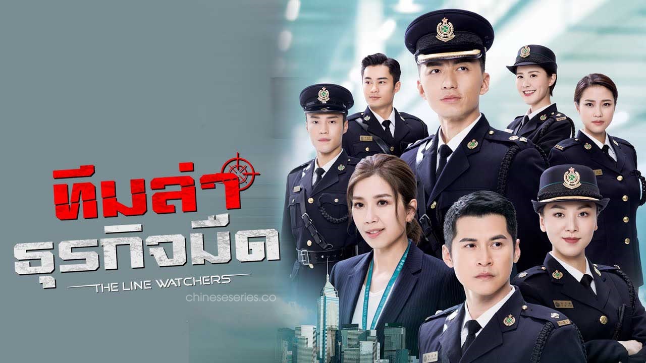 ทีมล่าธุรกิจมืด The Line Watchers หนังปี 2021 นำแสดงโดย หยวนเหว่ยหาว, หวงจื้อหวิน, หวังหมิ่นอี้, เฉินเจียเล่อ, หลิวเพ่ยเยว่, ติงจื่อหลาง, หลิวหยิ่งเชวี่ยน 5 แผ่นจบ