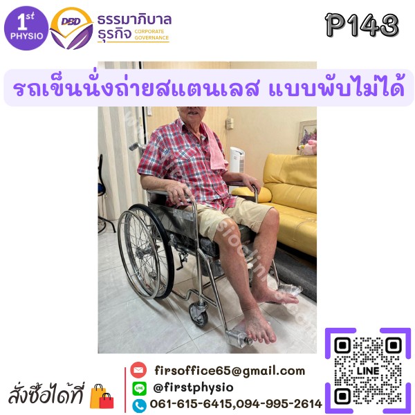 รถเข็นนั่งถ่ายสแตนเลส แบบพับไม่ได้/รถเข็นสแตนเลสนั่งถ่ายแบบพับไม่ได้/รถเข็นผู้ป่วยแบบนั่ง/นั่งถ่ายพับไม่ได้ รุ่น P143