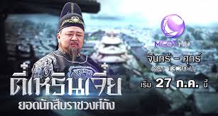 ตี๋เหรินเจี๋ย ยอดนักสืบราชวงศ์ถัง /Amazing Detective Di Renjie นำแสดงโดย เหลียงกวาฮัว, จางสือเจีย, ลูจง, ซูเฉียน 5 แผ่นจบ
