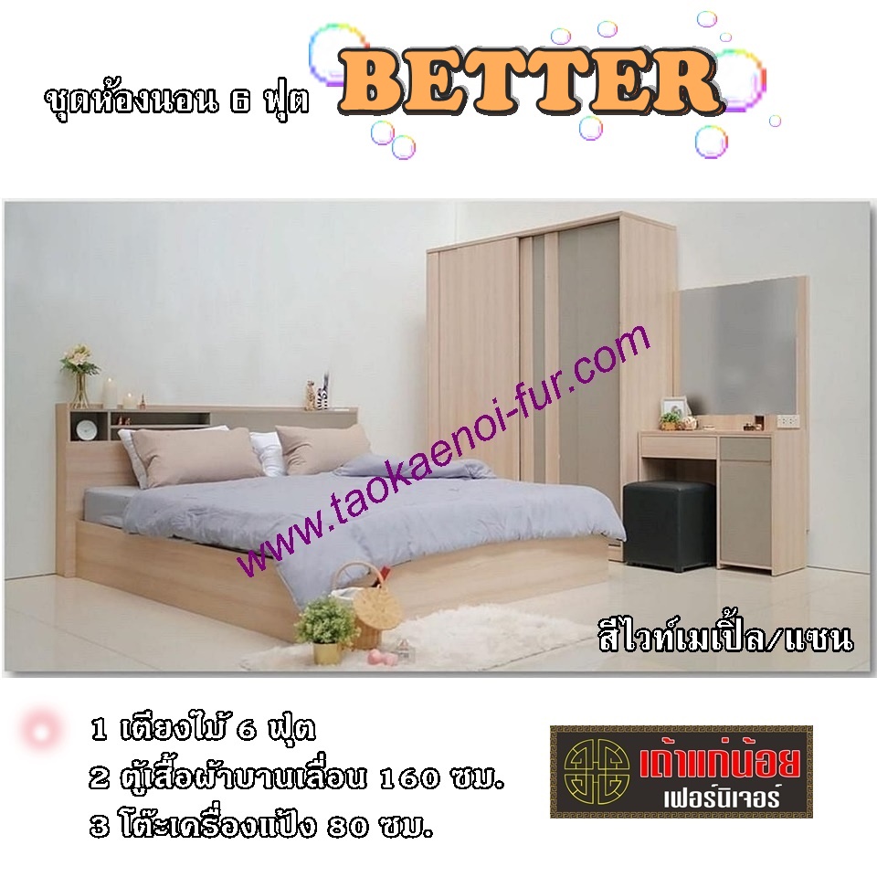 ชุดห้องนอน 6 ฟุต (BETTER)