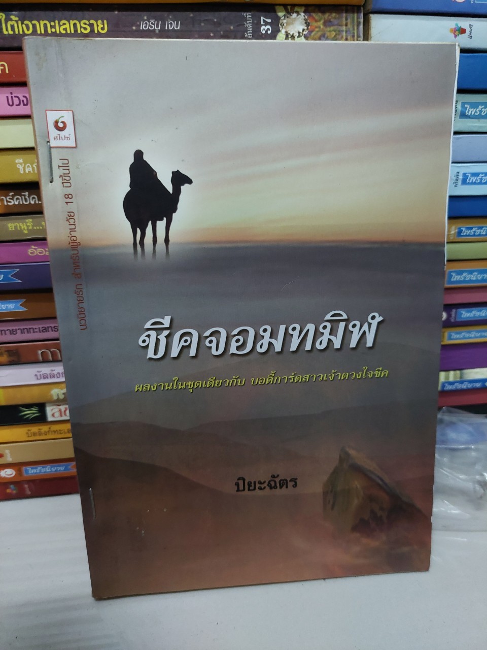ชีคจอมทมิฬ /ปิยะฉัตร