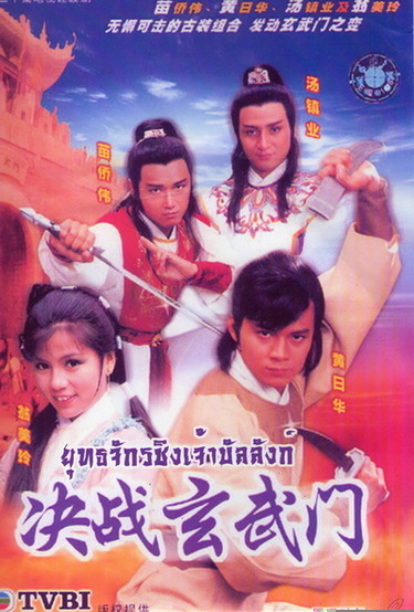 ยุทธจักรชิงเจ้าบัลลังก์ นำแสดงโดย หวงเย่อหัว/ องเหม่ยหลิง 2 แผ่น