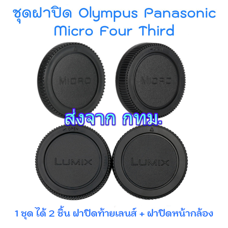 Micro 4/3 Rear Lens Cap ฝาปิดท้ายเลนส์ + Body Cap ฝาปิดบอดี้ Olympus Panasonic Lumix M4/3