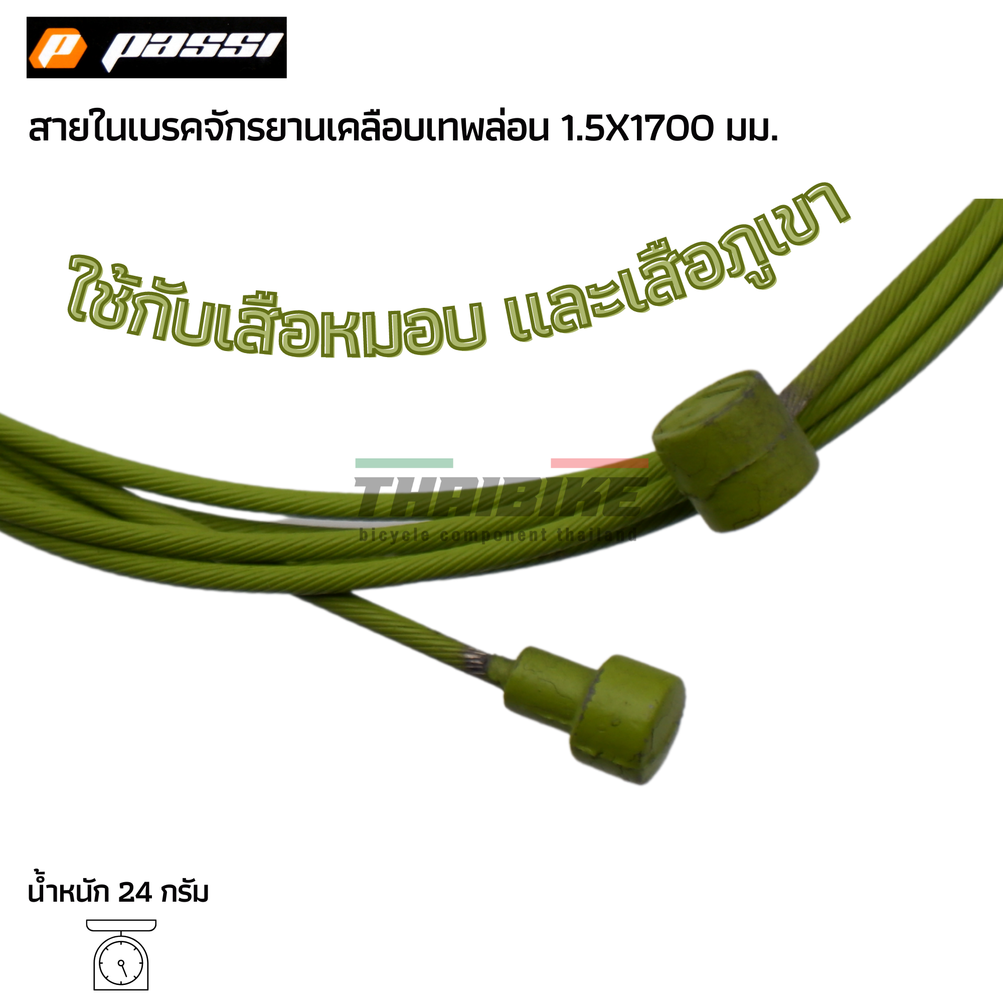 สายในเบรคจักรยานเสือหมอบ เสือภูเขา เคลือบเทพล่อน PASSI ลื่นพิเศษ ยาว 1700มม.