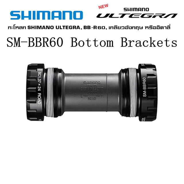 กะโหลกจักรยาน SHIMANO ULTEGRA, BB-R60, เกลียวอังกฤษ หรืออิตาลี่ bbr-60