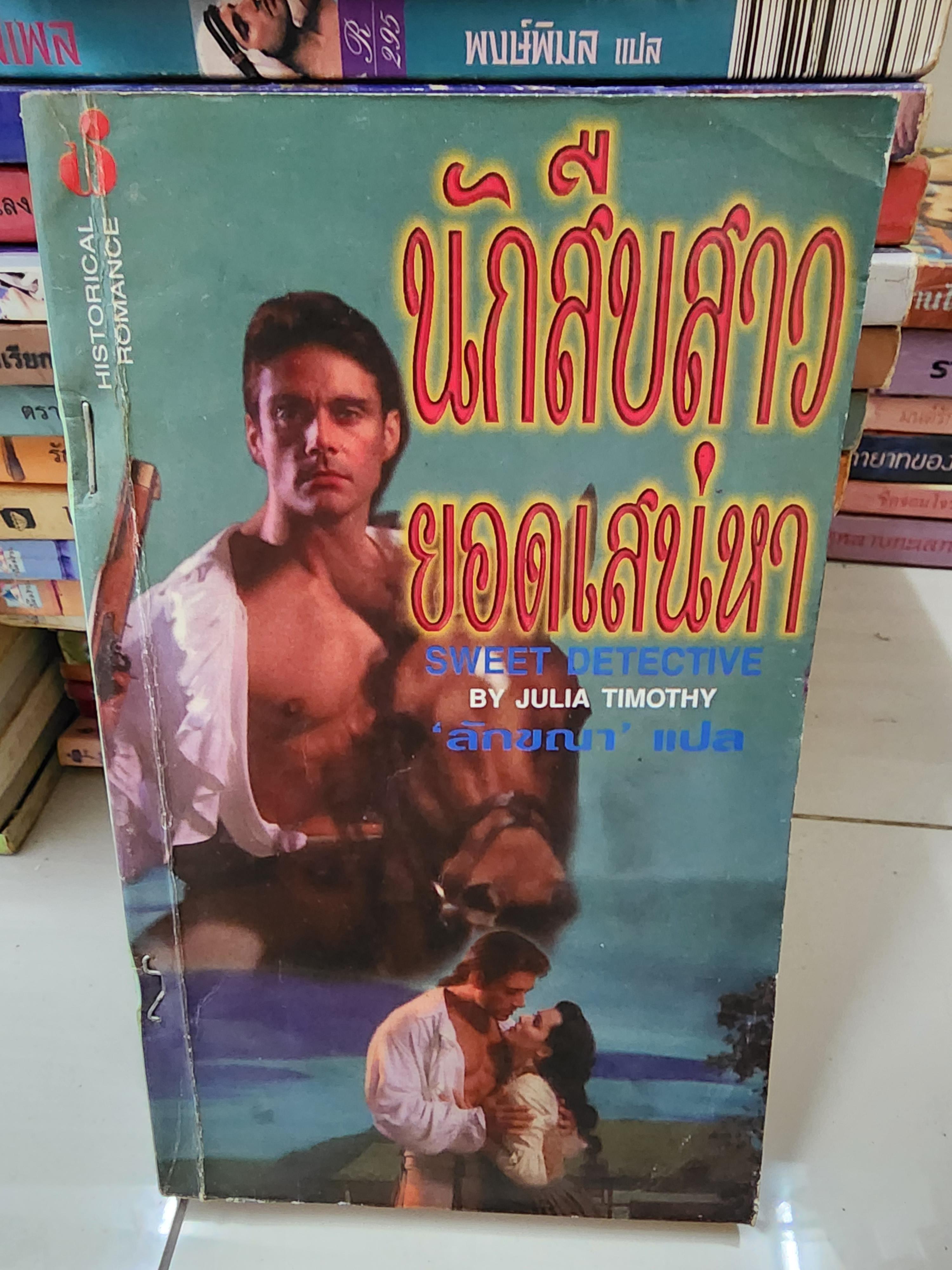 นักสืบสาวยอดเสน่หา /ลักขณา