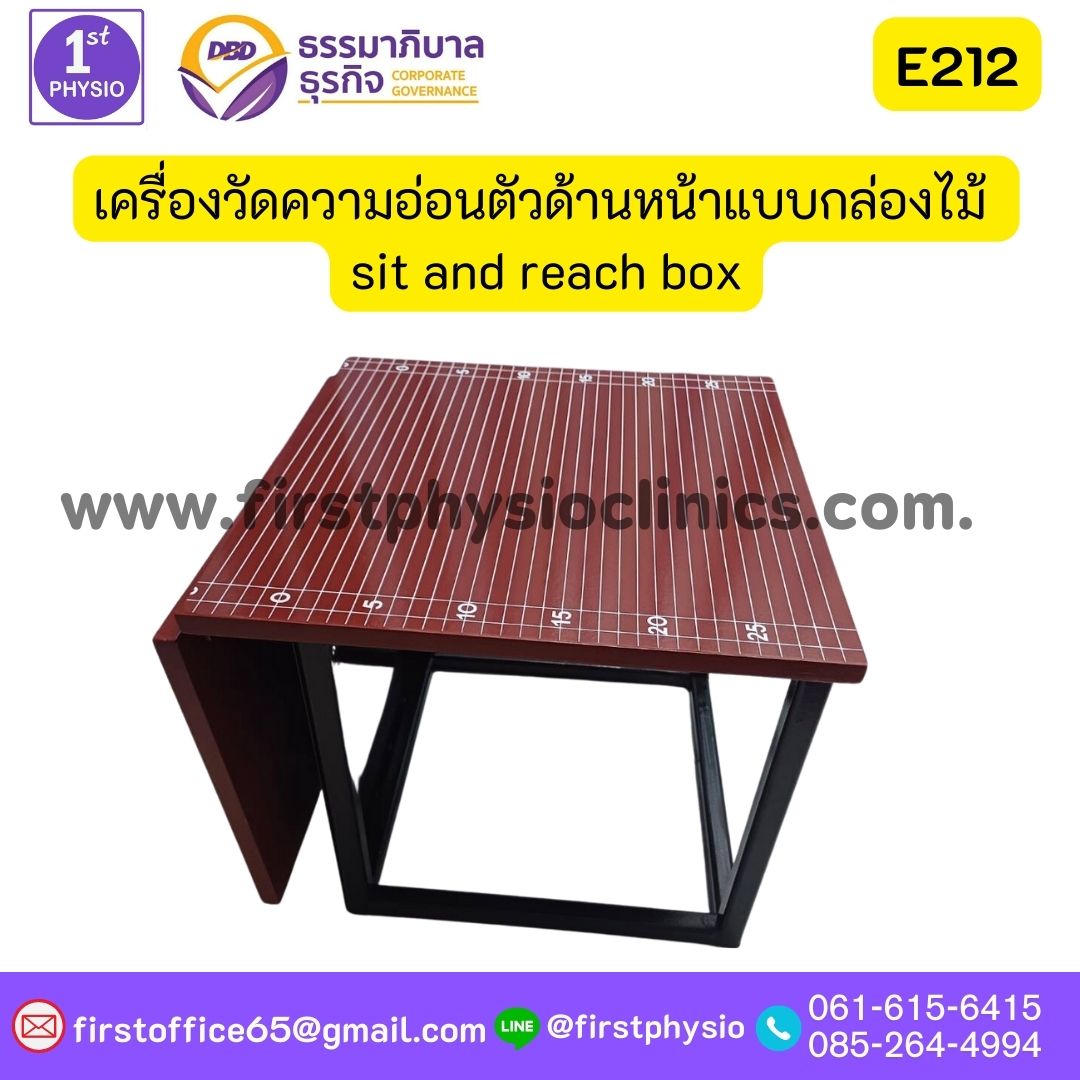 เครื่องวัดความอ่อนตัวด้านหน้าแบบกล่องไม้ sit and reach box รุ่น E212