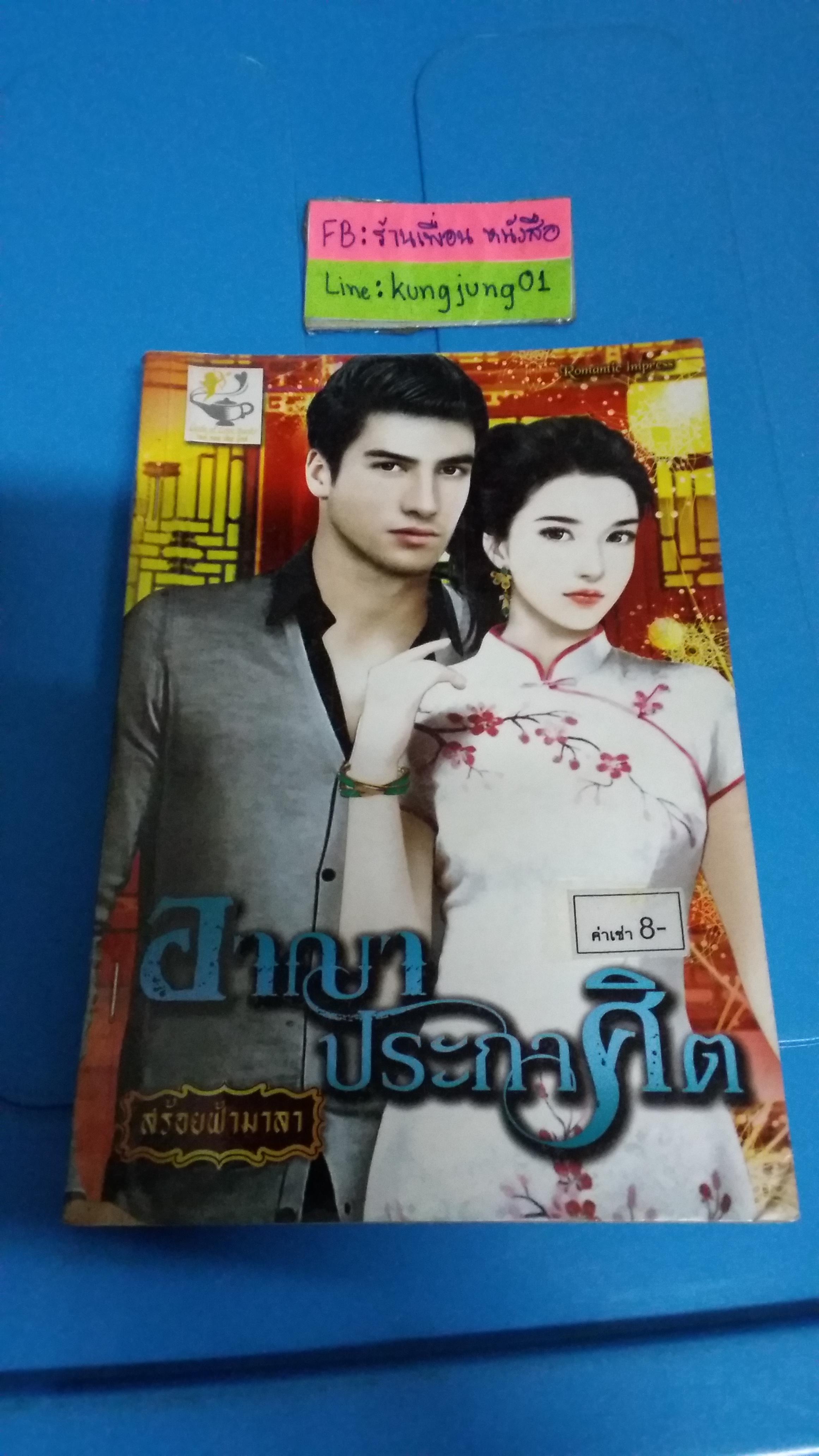 อาญาประกาศิต /สร้อยฟ้ามาลา