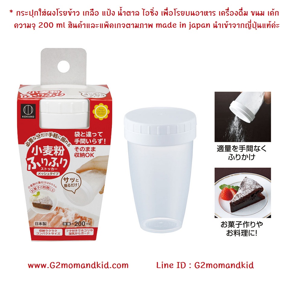 ++พร้อมส่ง++ กระปุกใส่ผงโรยข้าว เกลือ พริกไทย แป้ง น้ำตาล ไอซิ่ง เพื่อโรยบนอาหาร เครื่องดื่ม ขนม เค้ก และอื่นๆ ความจุ 200 ml สินค้าและแพ็คเกจตามภาพ made in japan นำเข้าจากญี่ปุ่นแท้ค่ะ