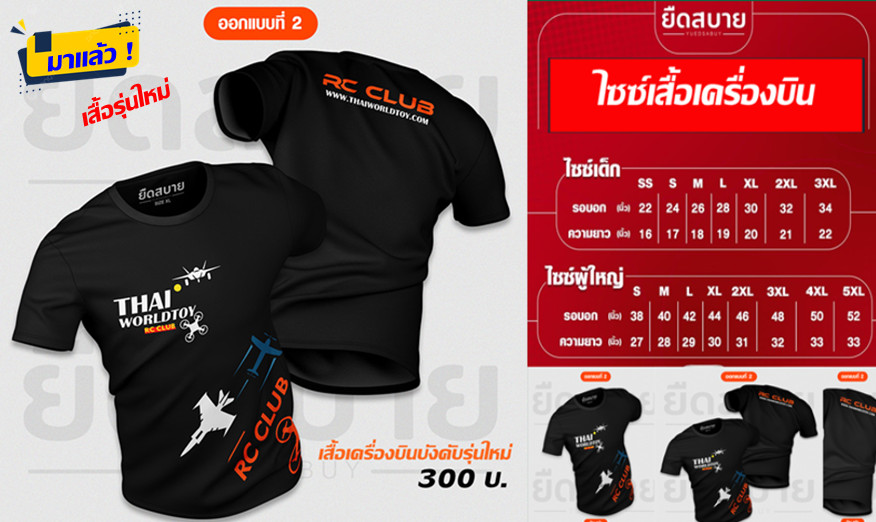 เสื้อกีฬาเครื่องบินบังคับ THAIWORLDTOY-RC V2.