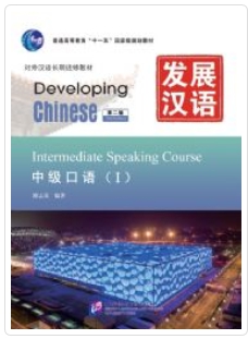 Developing Chinese ระดับกลาง (การพูด) 1 发展汉语 中级 口语 1