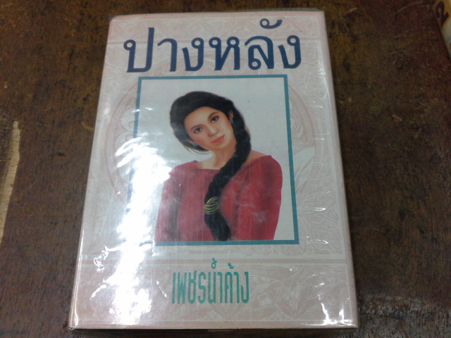 ปางหลัง 2 เล่มจบ ---------------มือ 1 ปกแข็ง